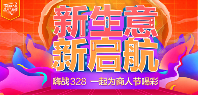 阿里巴巴3月28好商人節活動(dòng)